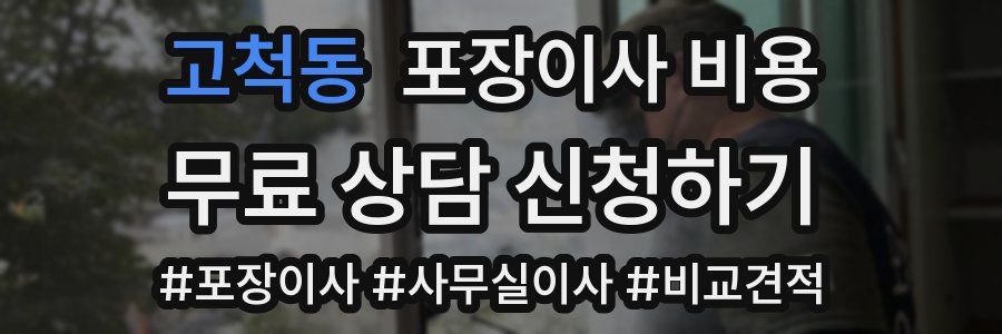 고척동 포장이사 비용