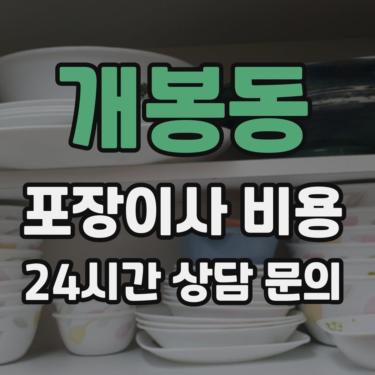 개봉동 포장이사 비용 원룸 이사도 포장이사가 필요한 경우