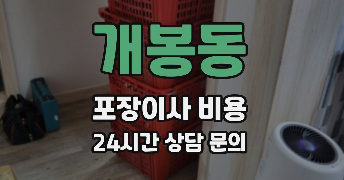 개봉동 포장이사 비용