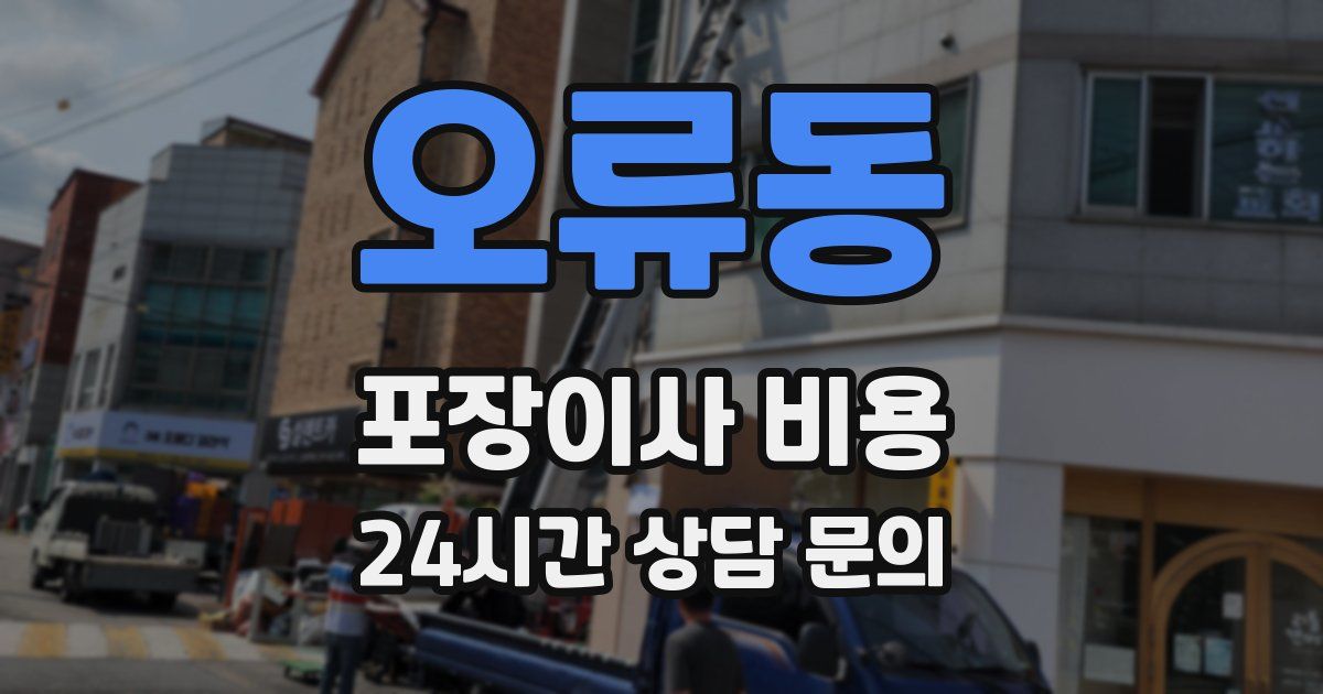 오류동 포장이사 비용