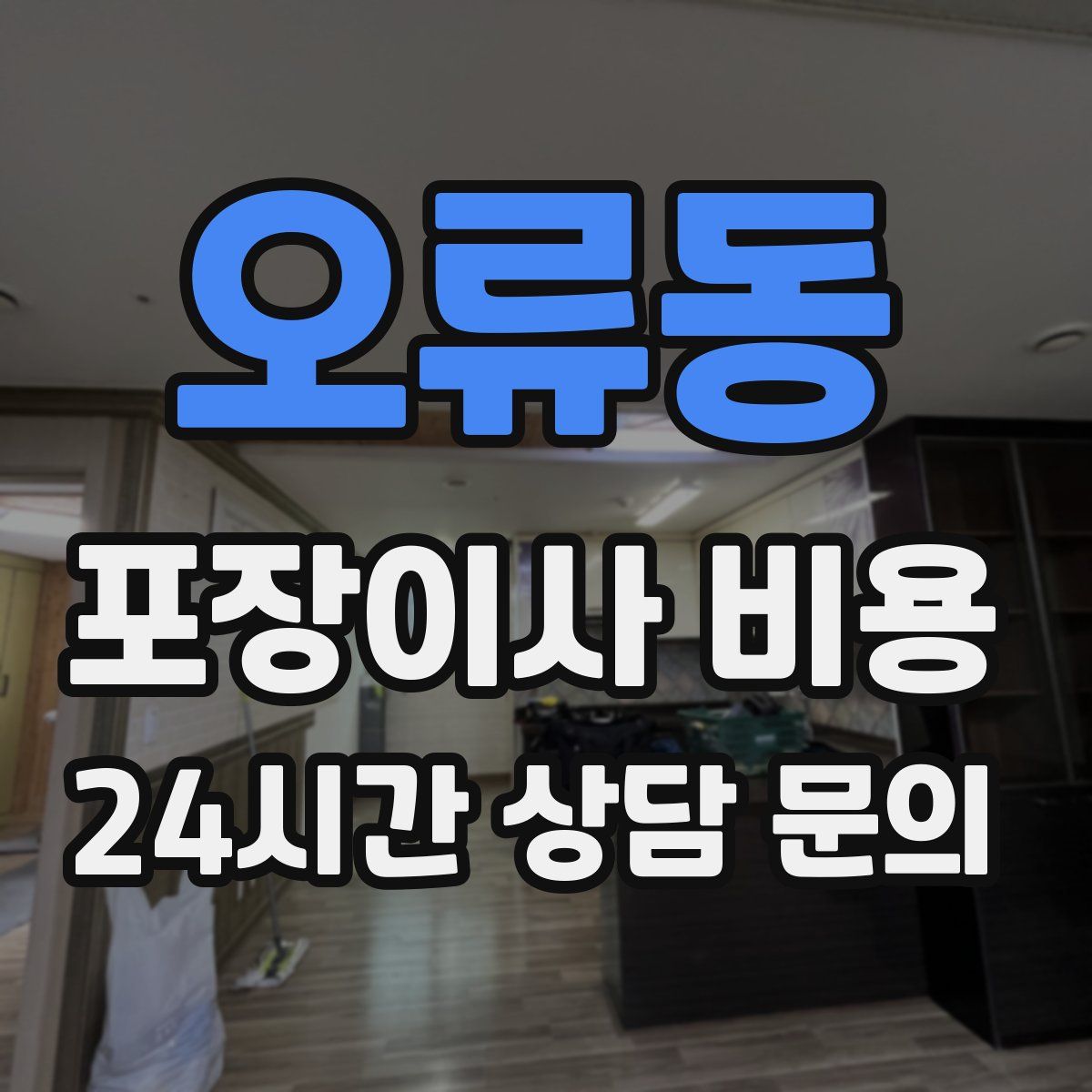 오류동 포장이사 비용
