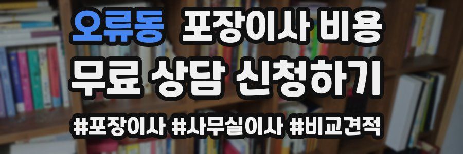 오류동 포장이사 비용