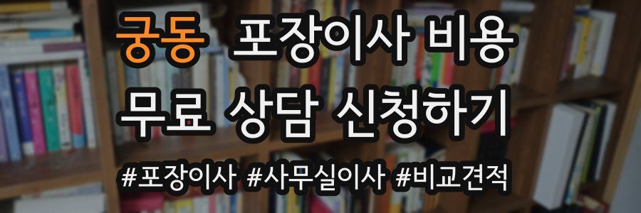 궁동 포장이사 비용