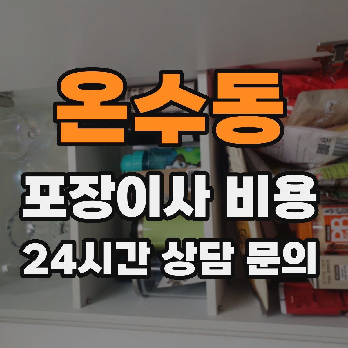온수동 포장이사 비용 견적 비교 시 금액보다 먼저 볼 항목