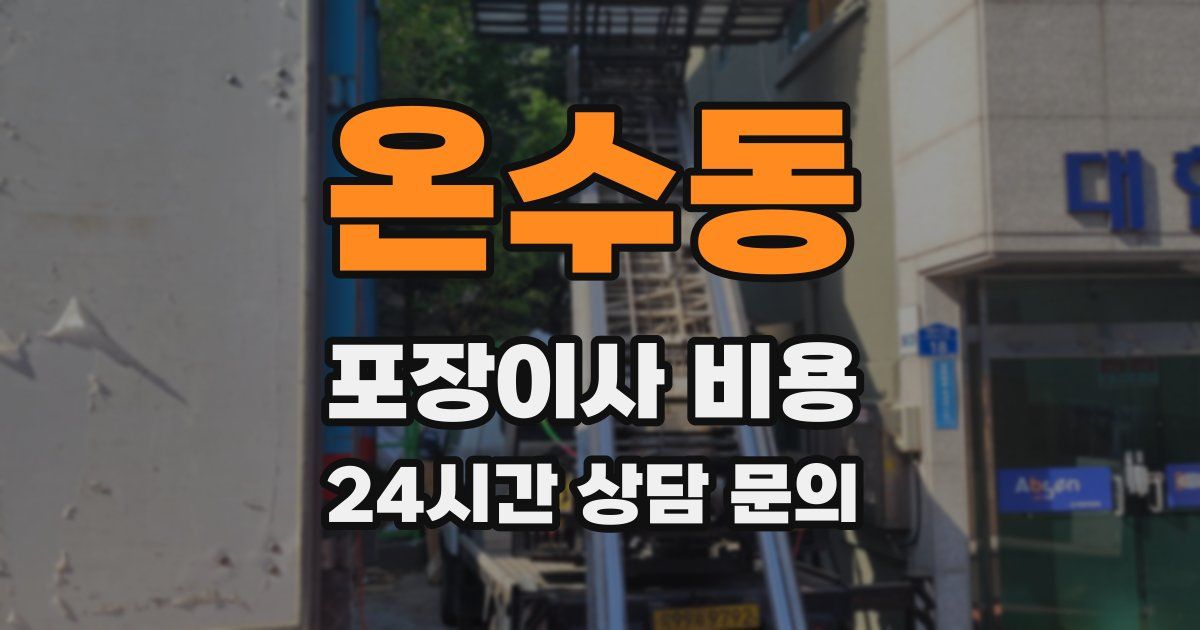 온수동 포장이사 비용