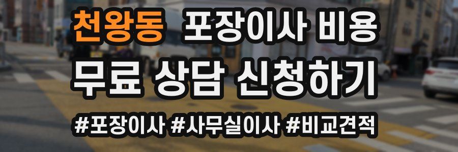 천왕동 포장이사 비용