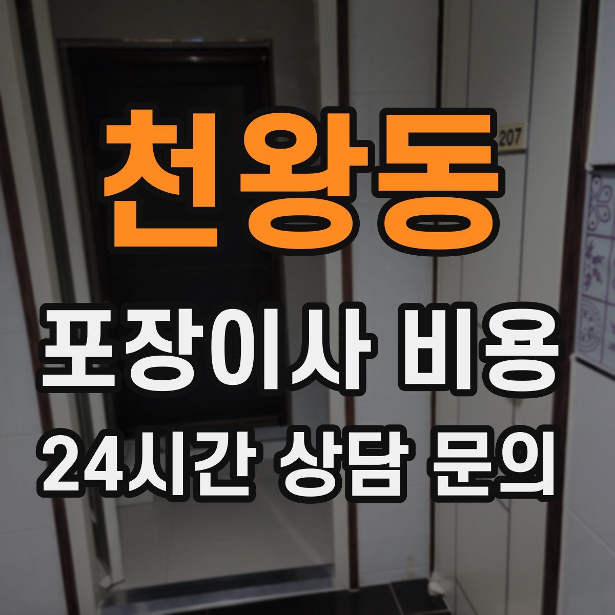 천왕동 포장이사 비용