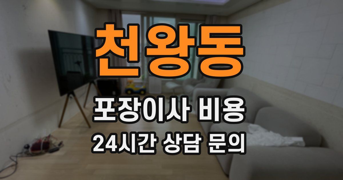 천왕동 포장이사 비용