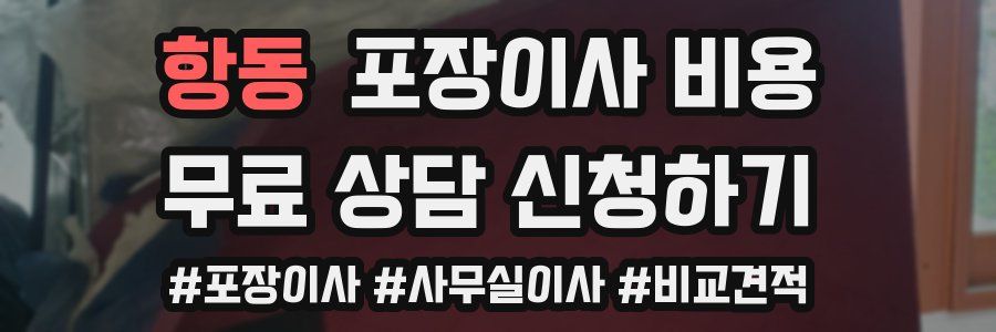 항동 포장이사 비용