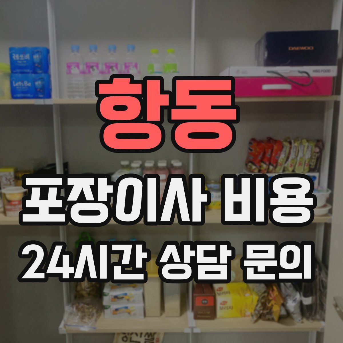 항동 포장이사 비용