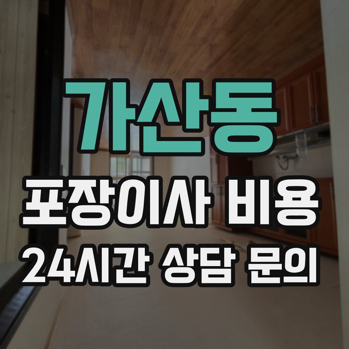 가산동 포장이사 비용