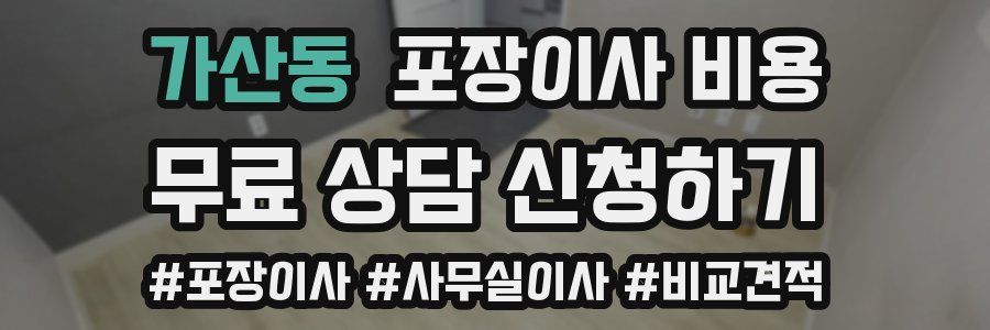 가산동 포장이사 비용