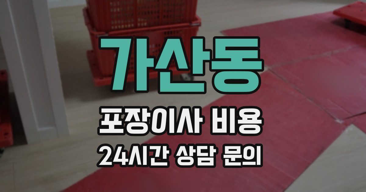 가산동 포장이사 비용