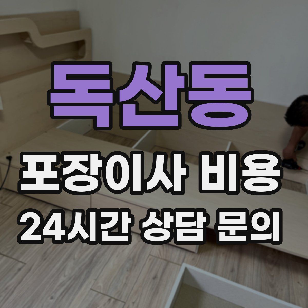 독산동 포장이사 비용 이사 중간 공백이 있을 때 선택지 정리