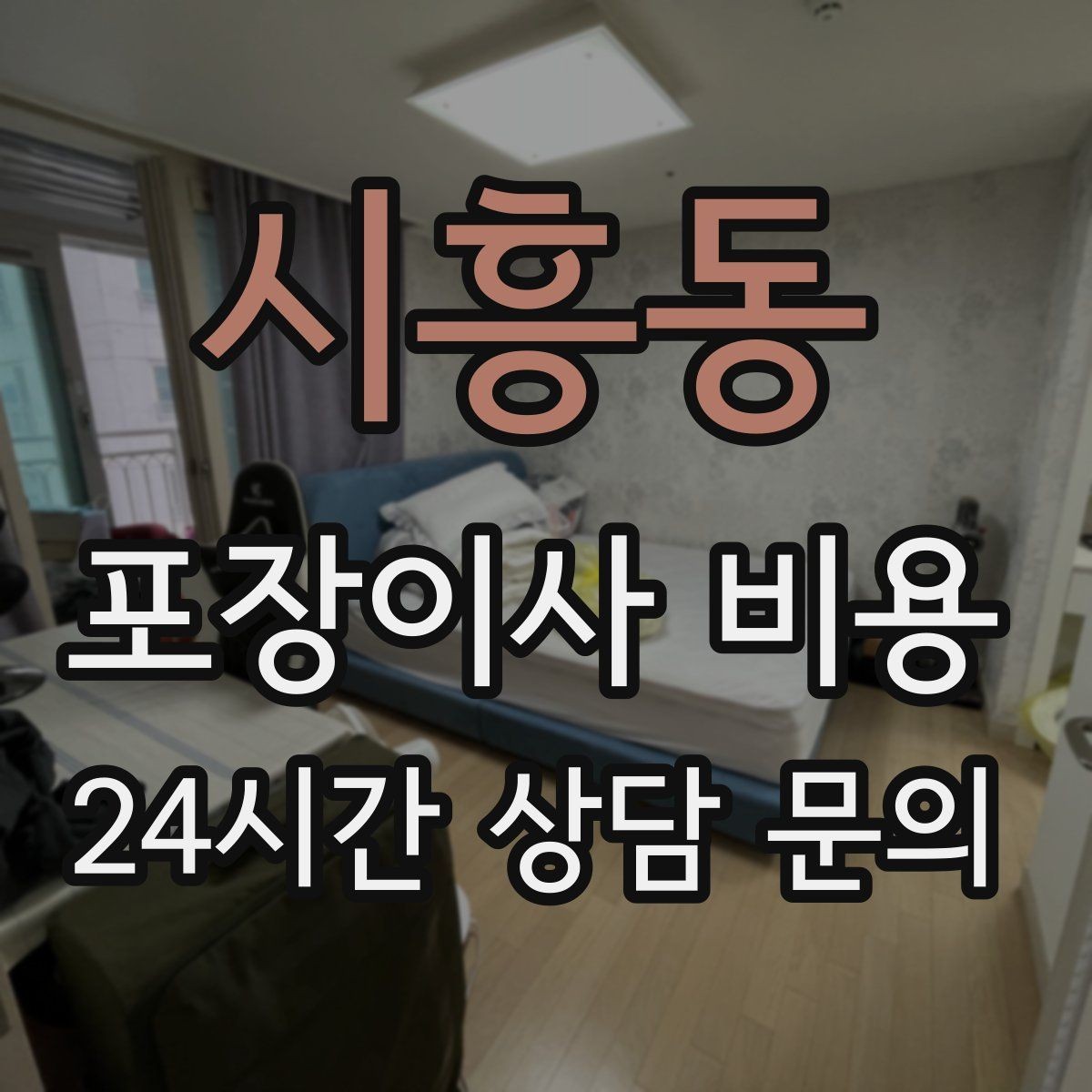 시흥동 포장이사 비용 전기·수도·가스 이전 예약 타이밍