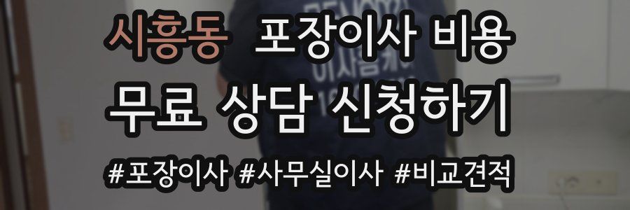 시흥동 포장이사 비용