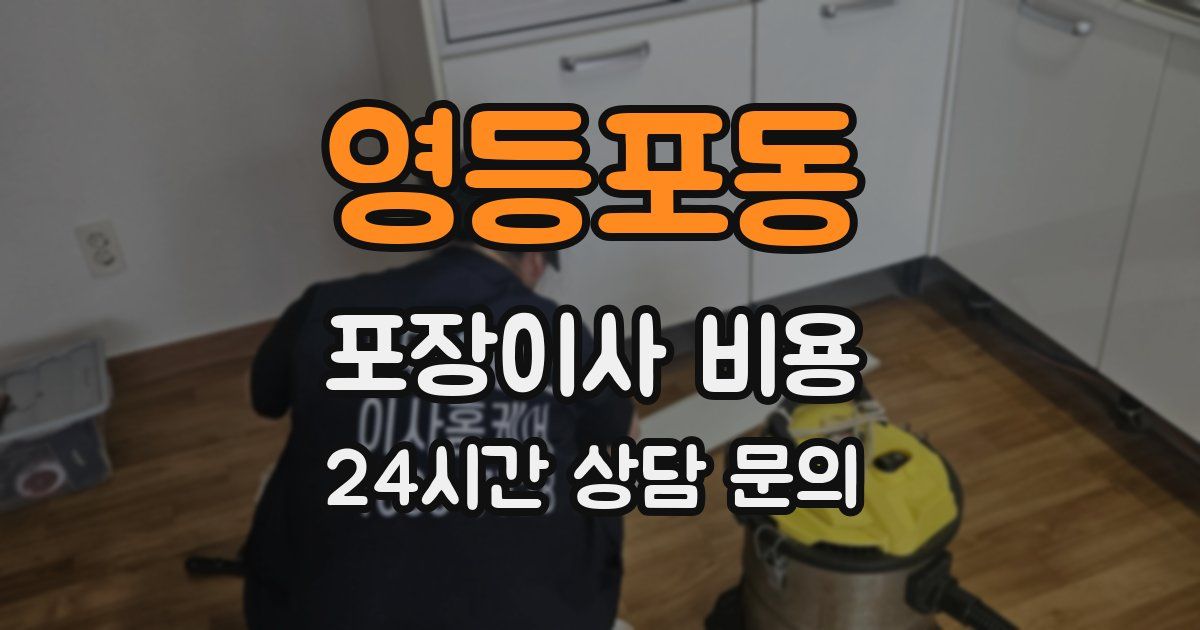 영등포동 포장이사 비용
