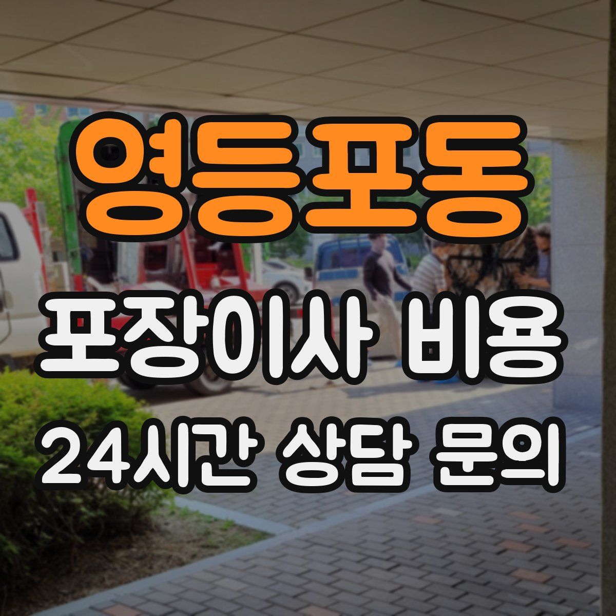 영등포동 포장이사 비용