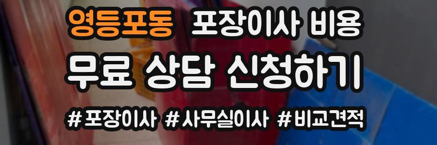 영등포동 포장이사 비용