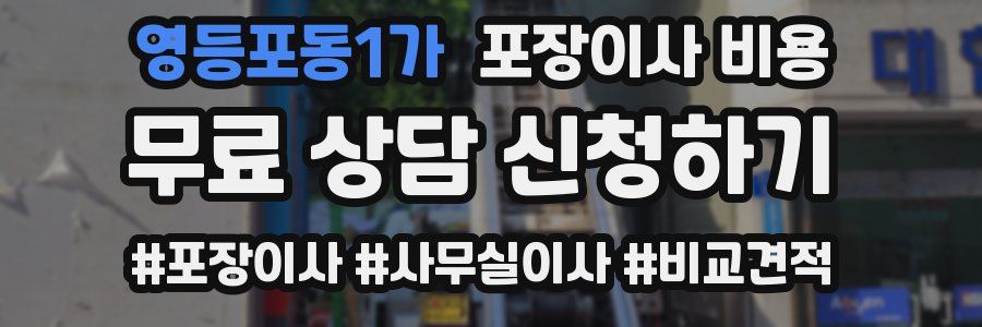 영등포동1가 포장이사 비용