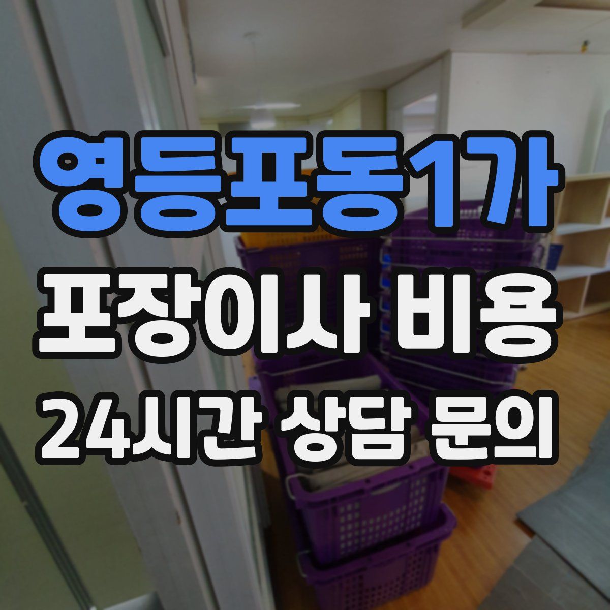 영등포동1가 포장이사 비용