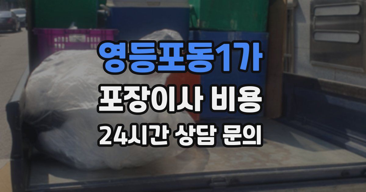 영등포동1가 포장이사 비용