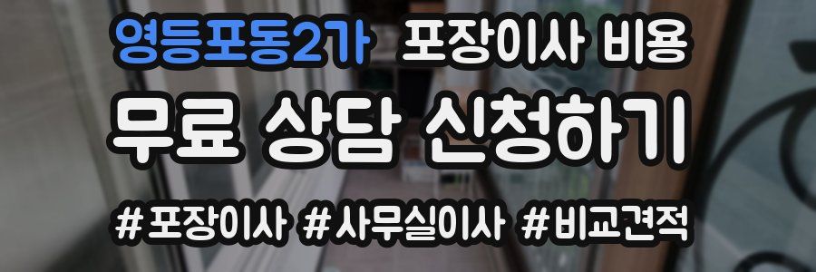 영등포동2가 포장이사 비용