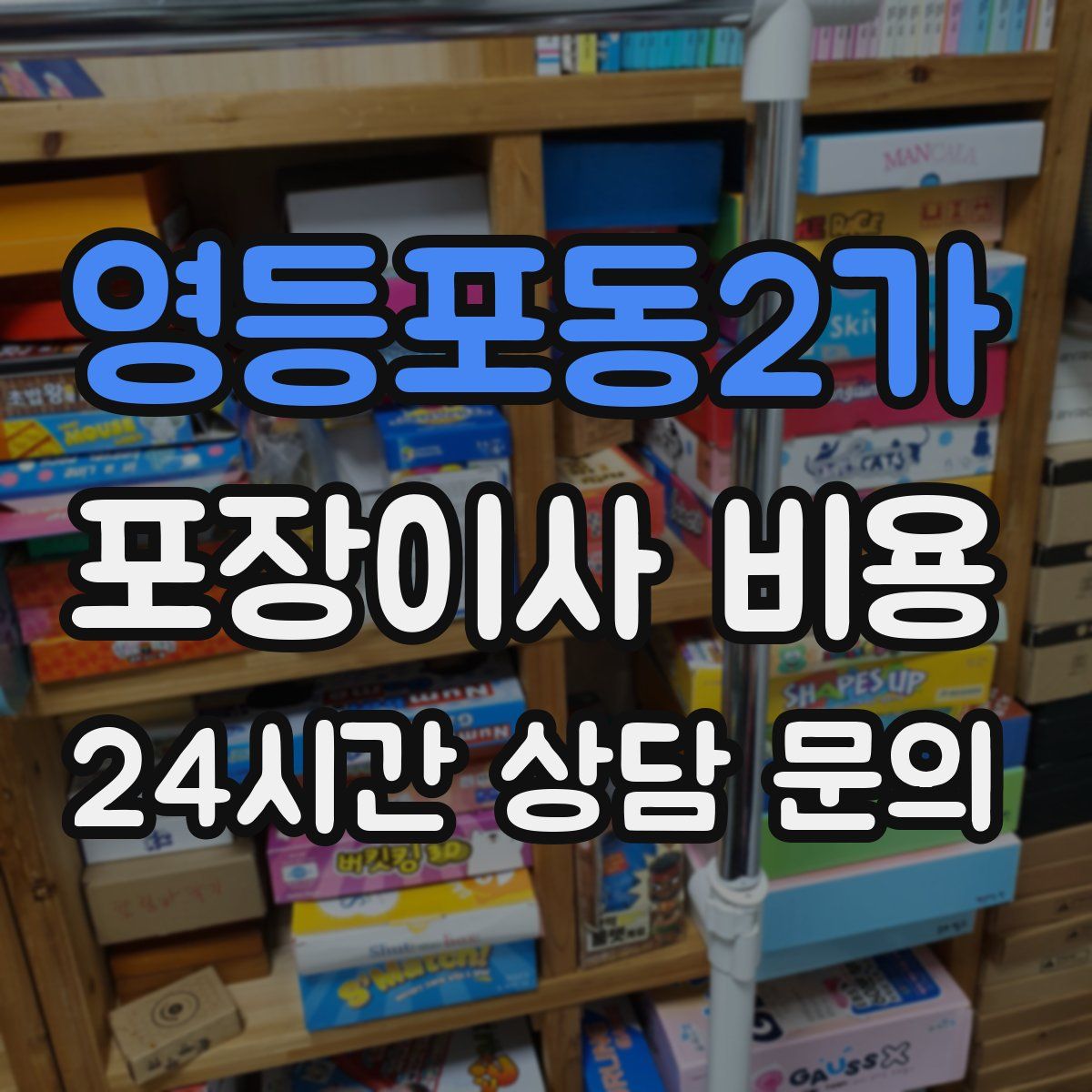 영등포동2가 포장이사 비용