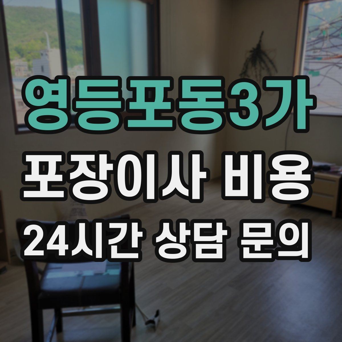 영등포동3가 포장이사 비용 반려동물이 있으면 준비가 달라지는 이유