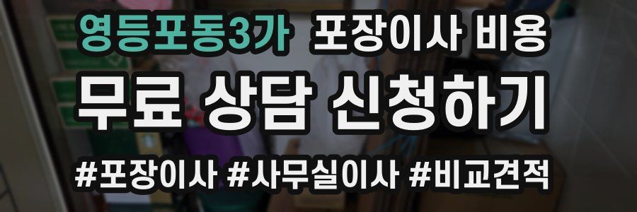 영등포동3가 포장이사 비용