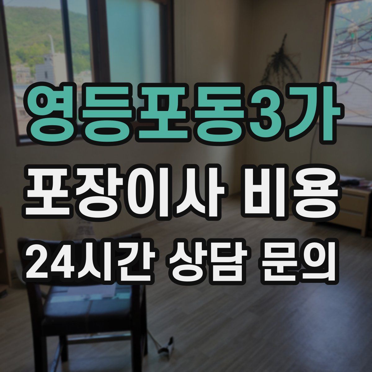 영등포동3가 포장이사 비용