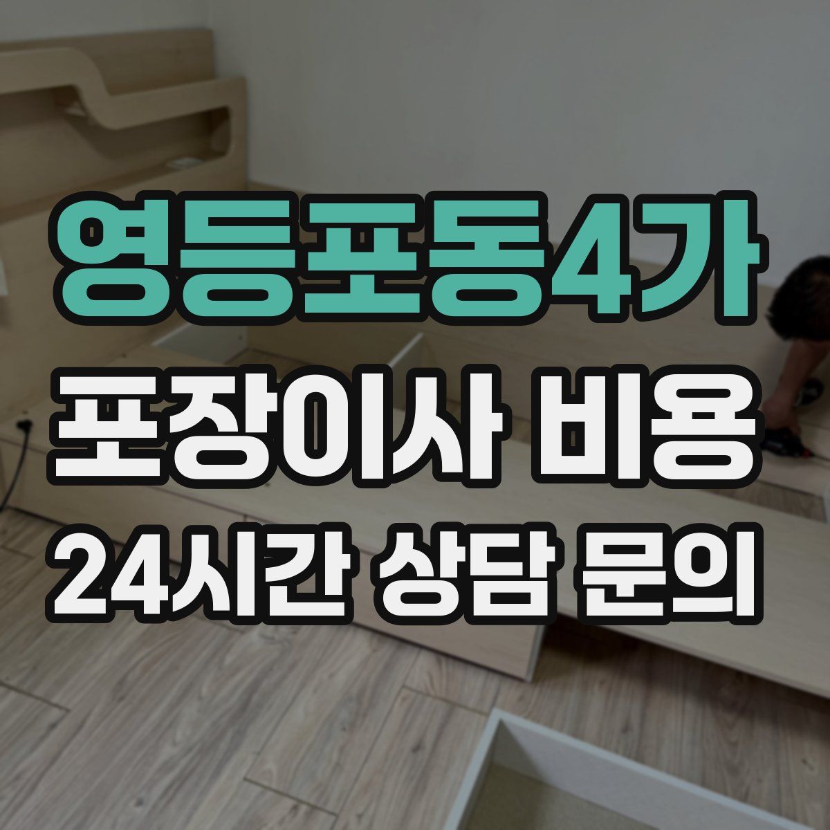 영등포동4가 포장이사 비용