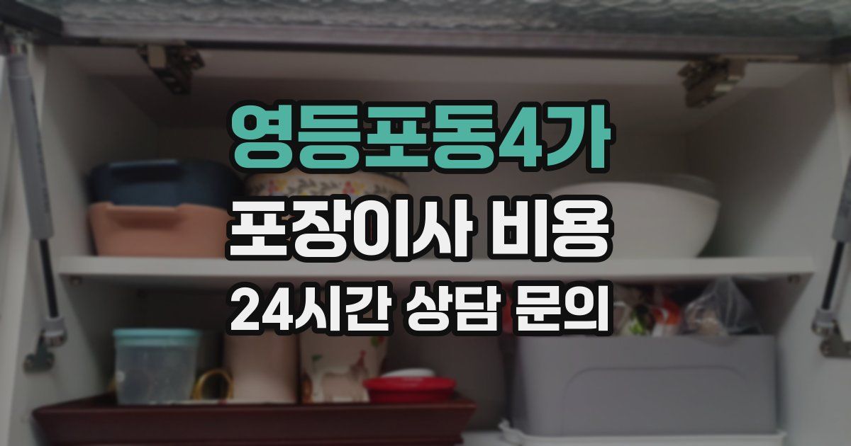 영등포동4가 포장이사 비용