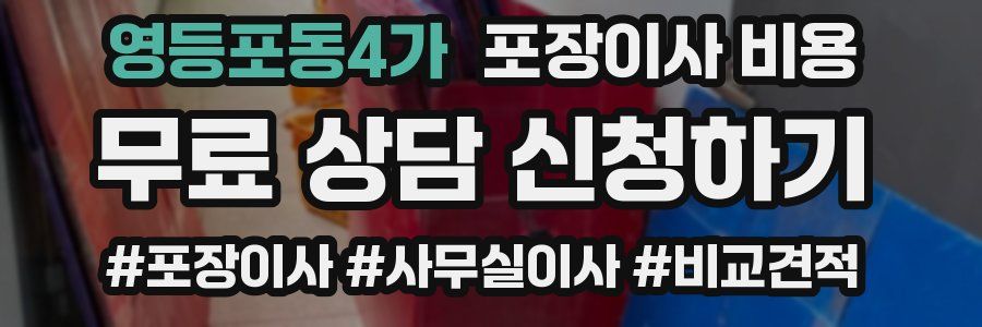 영등포동4가 포장이사 비용