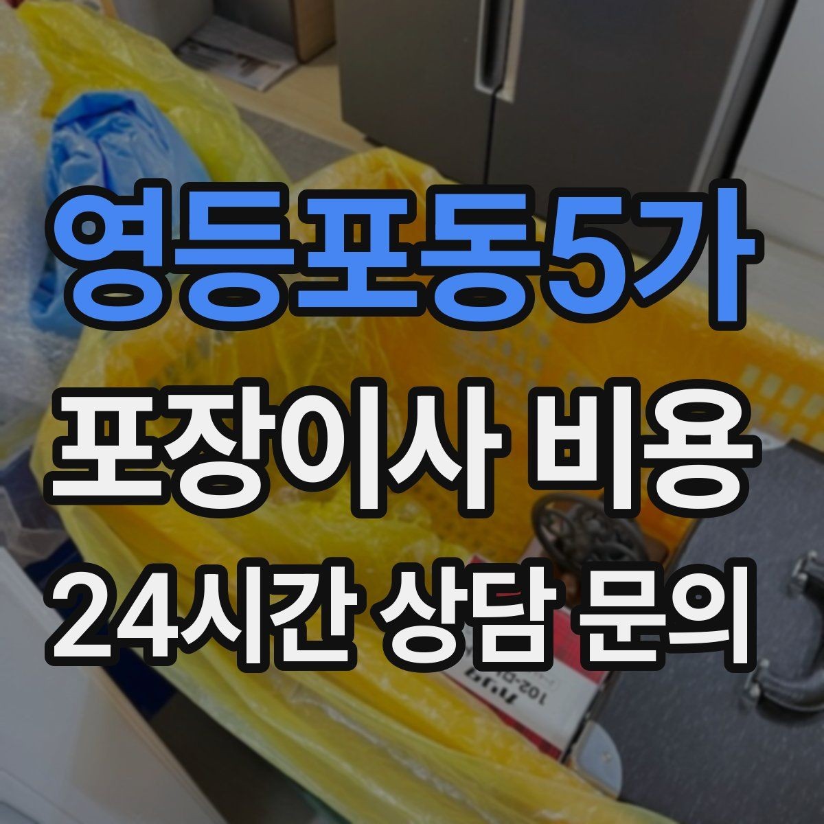영등포동5가 포장이사 비용 냉동식품이 많을 때 이사 당일 대처