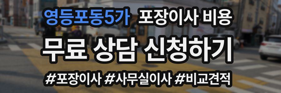 영등포동5가 포장이사 비용