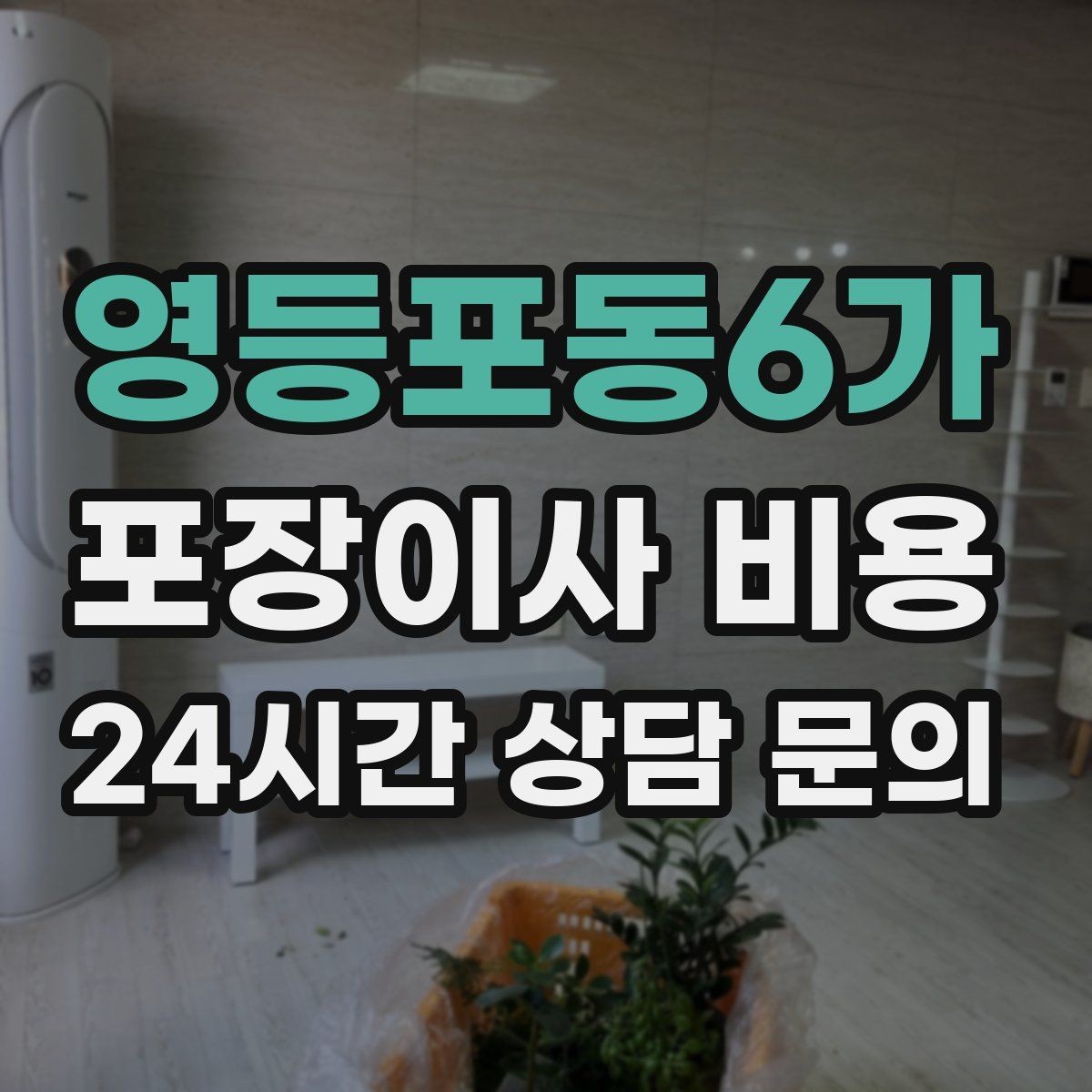 영등포동6가 포장이사 비용 예약금·잔금 결제 방식 체크 포인트