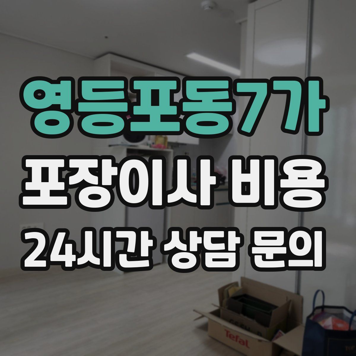 영등포동7가 포장이사 비용