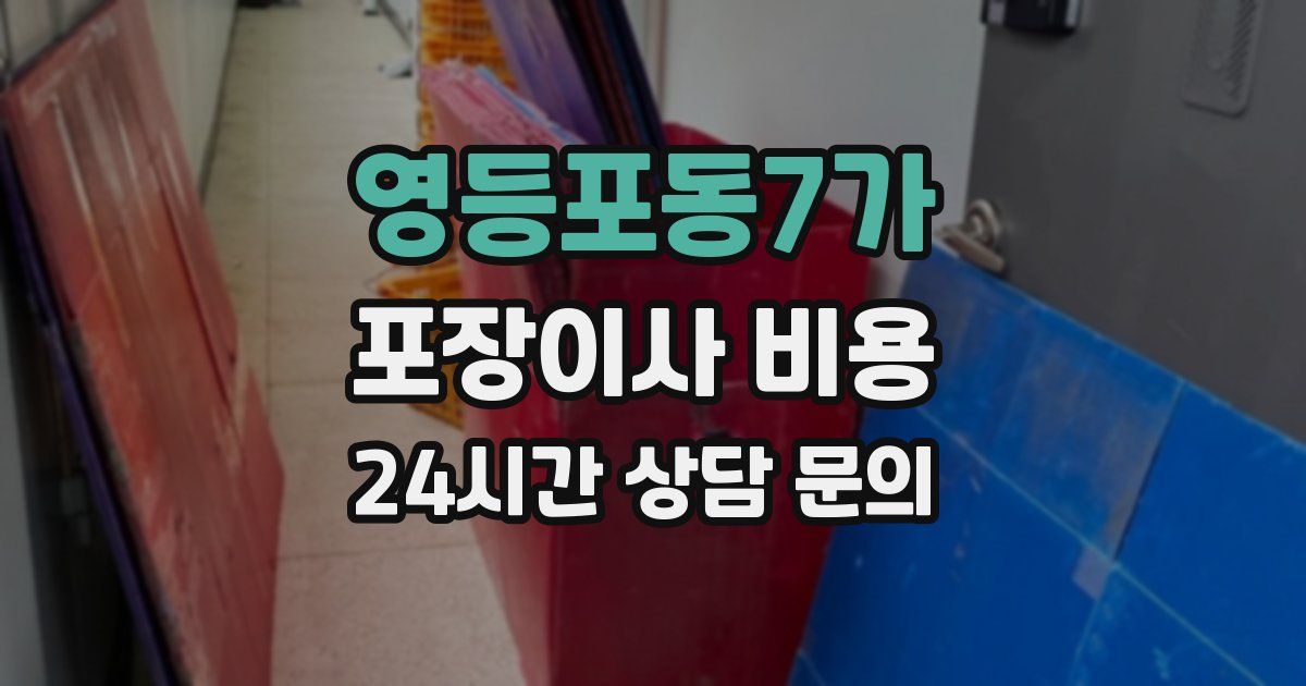 영등포동7가 포장이사 비용