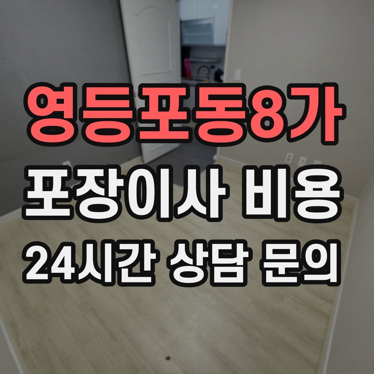 영등포동8가 포장이사 비용 두 번 나눠 이사할 때 비용이 늘어나는 이유