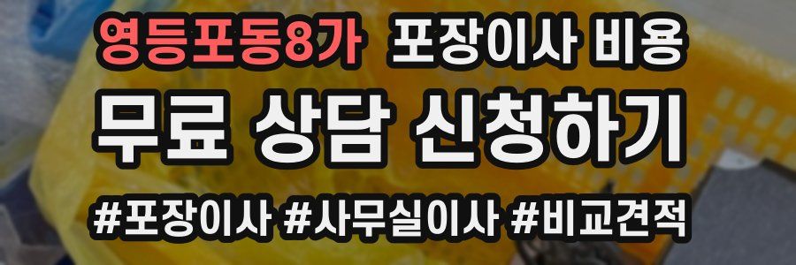 영등포동8가 포장이사 비용