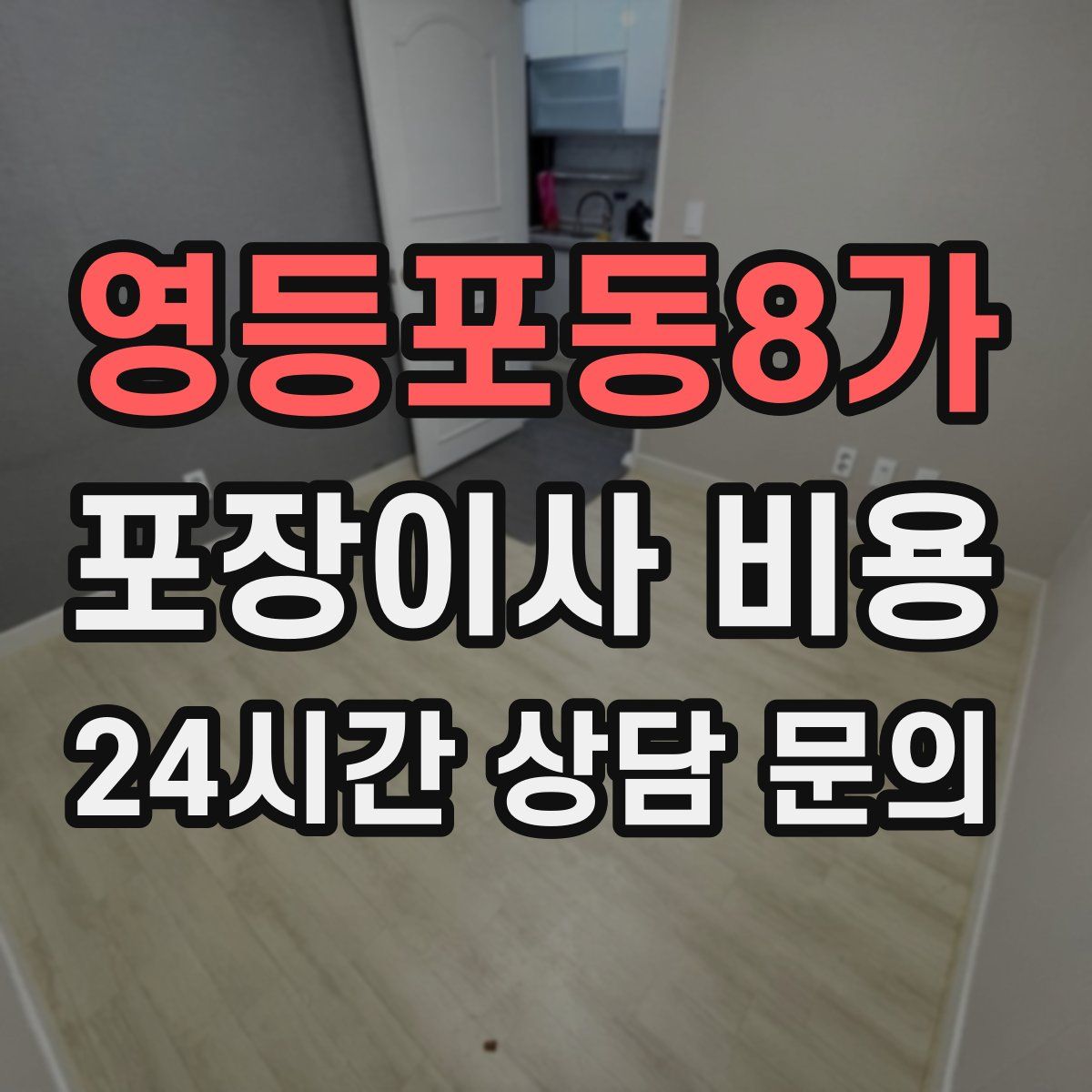 영등포동8가 포장이사 비용