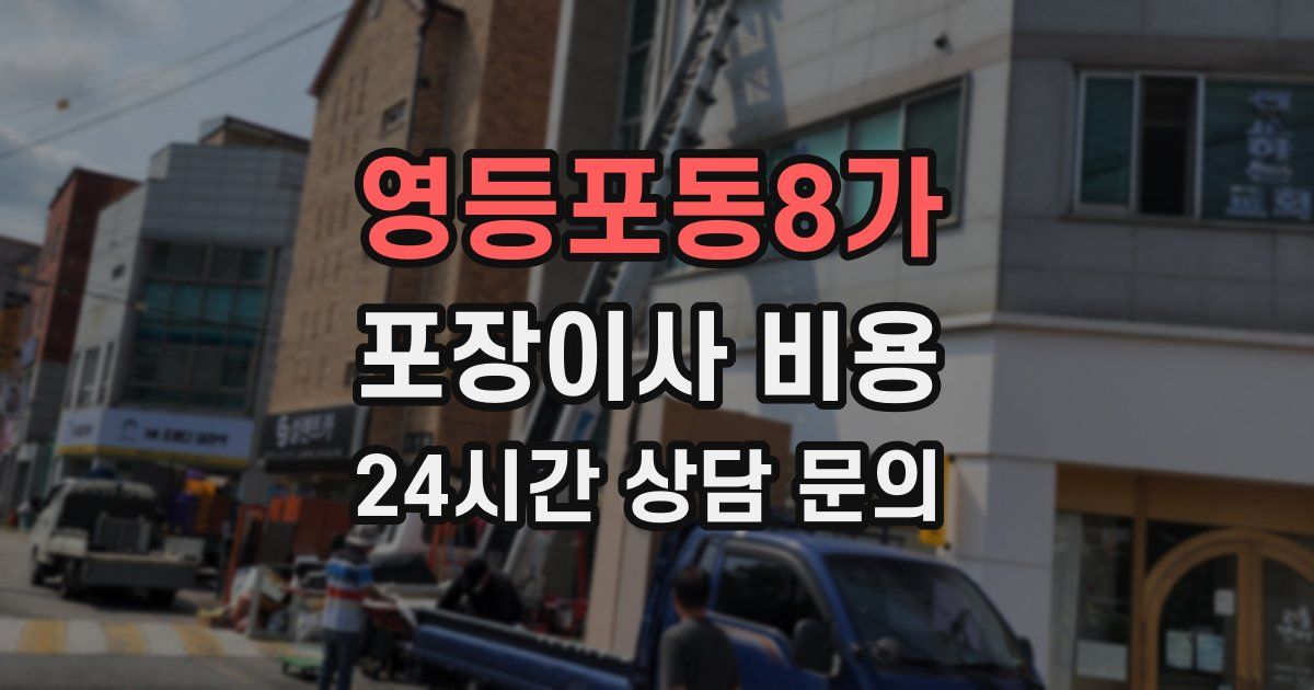 영등포동8가 포장이사 비용