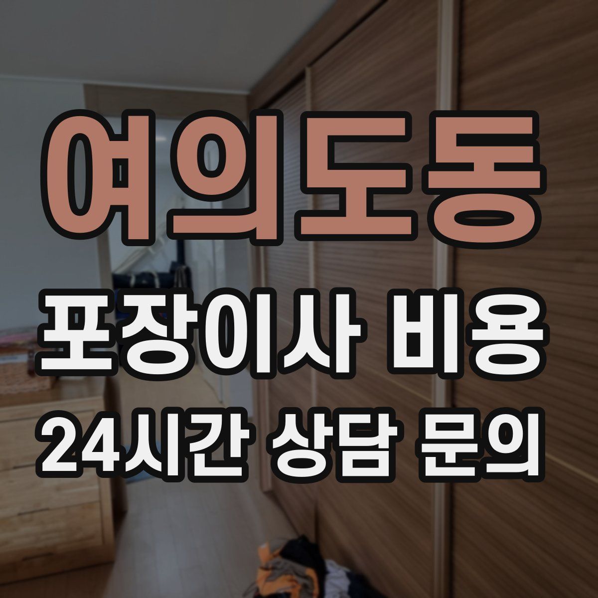 여의도동 포장이사 비용