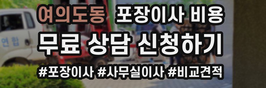 여의도동 포장이사 비용