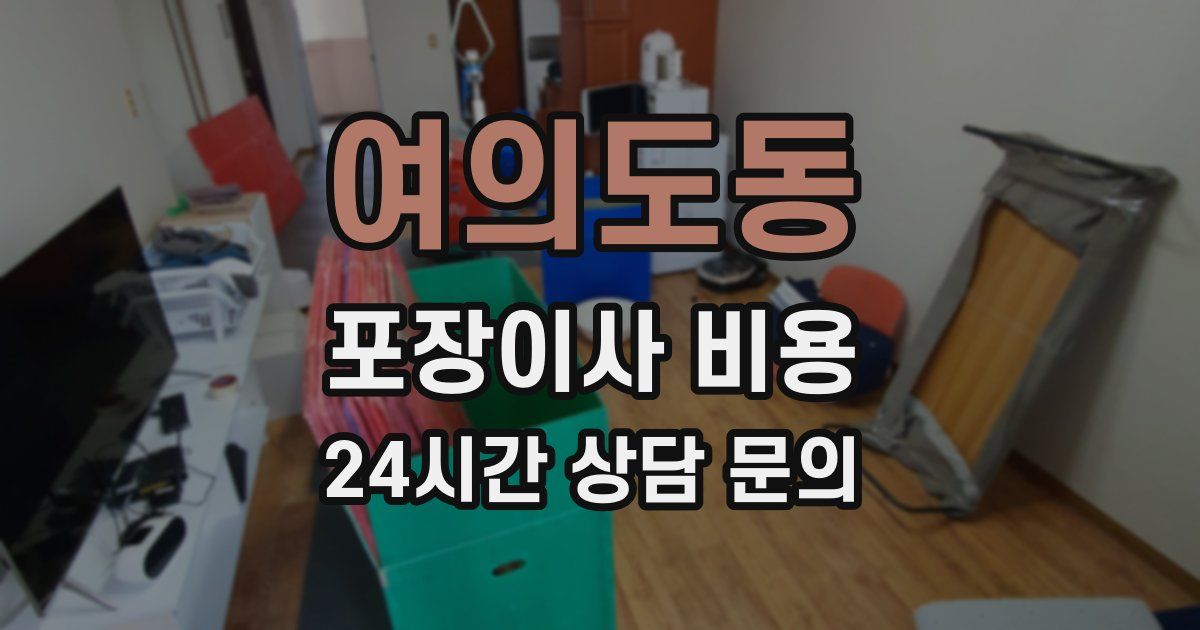 여의도동 포장이사 비용