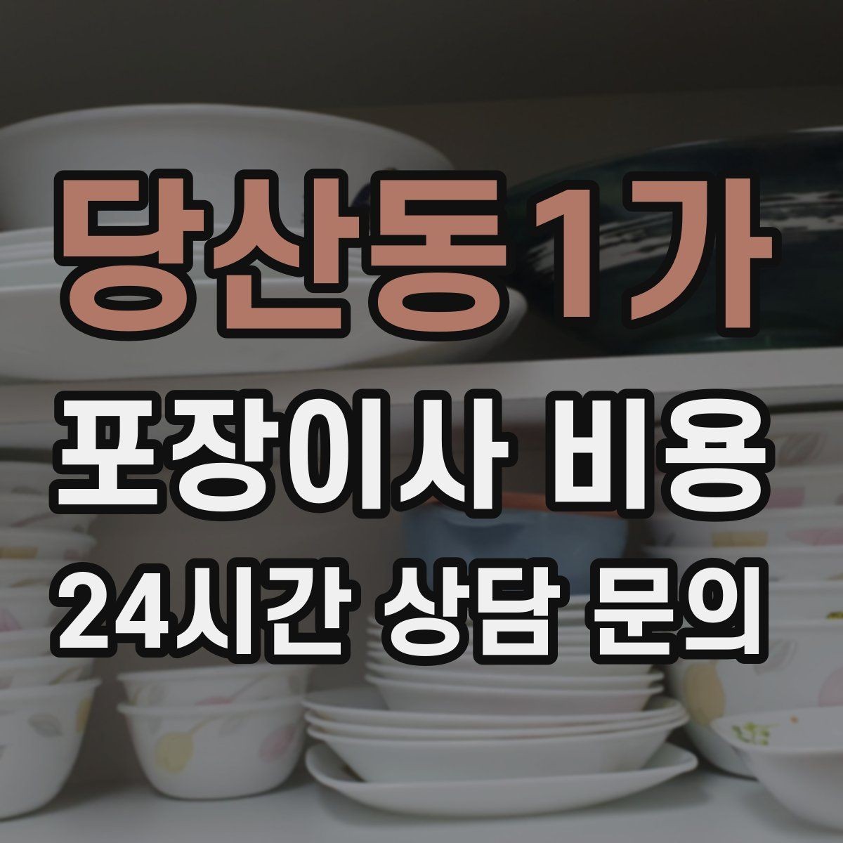 당산동1가 포장이사 비용 바닥·벽 보호 작업 포함인지 확인하기