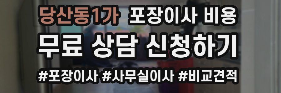 당산동1가 포장이사 비용