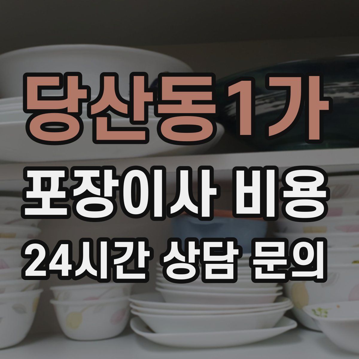 당산동1가 포장이사 비용