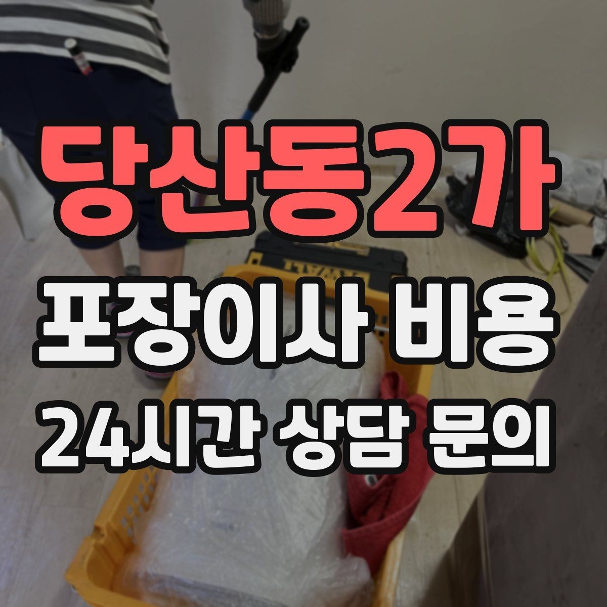 당산동2가 포장이사 비용 냉장고·세탁기 자리 먼저 잡아야 하는 이유